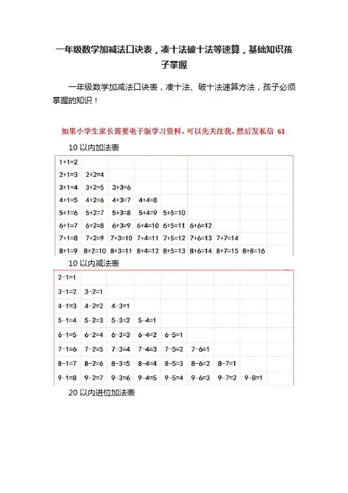一年级数学加减法口诀表，凑十法破十法等速算，基础知识孩子掌握