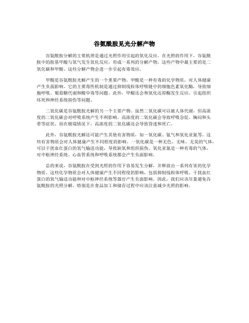 谷氨酰胺见光分解产物