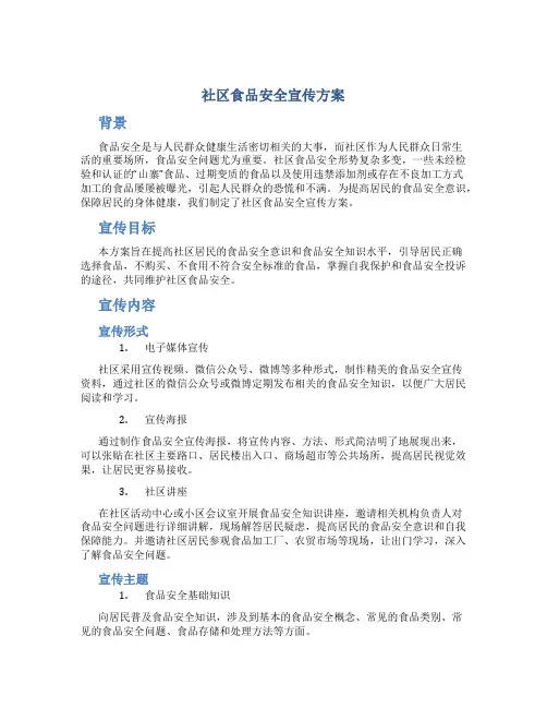 社区食品安全宣传方案