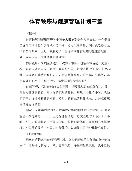 体育锻炼与健康管理计划三篇