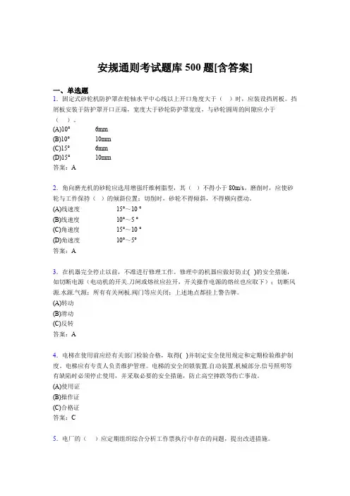 精选安规完整版考核题库500题(含答案)
