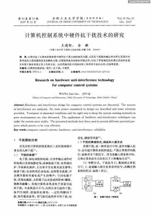 计算机控制系统中硬件抗干扰技术的研究