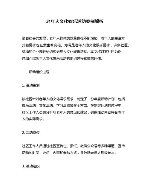 老年人文化娱乐活动案例解析