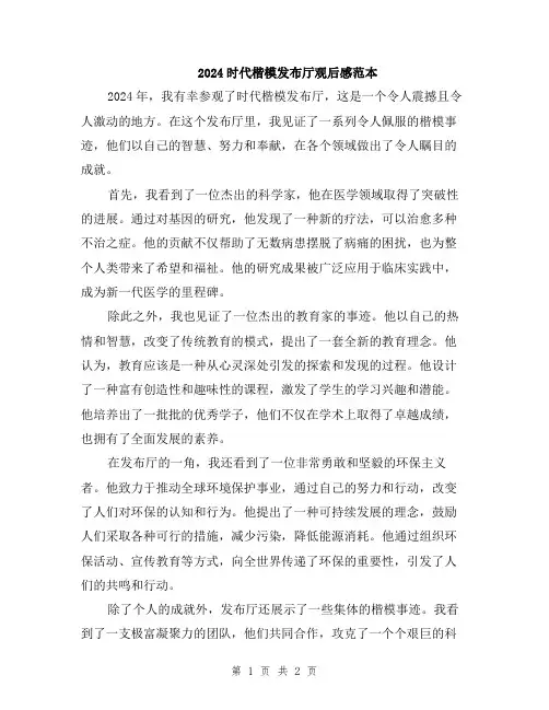 2024时代楷模发布厅观后感范本
