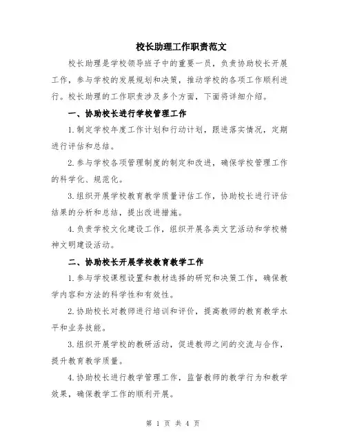 校长助理工作职责范文