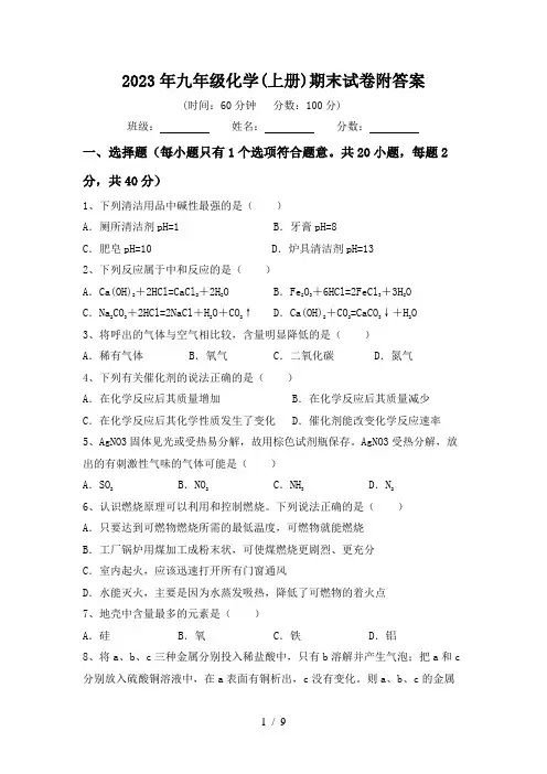 2023年九年级化学(上册)期末试卷附答案