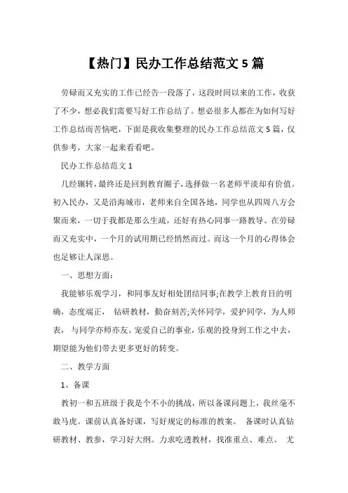 (年终总结)【热门】民办学校工作总结范文5篇