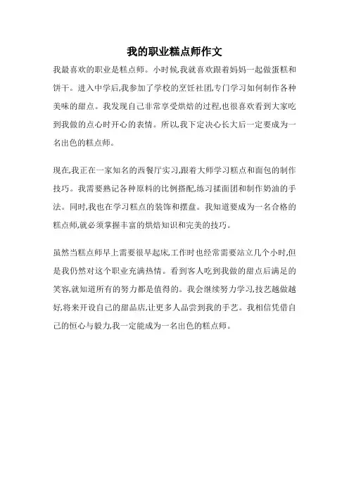 我的职业糕点师作文