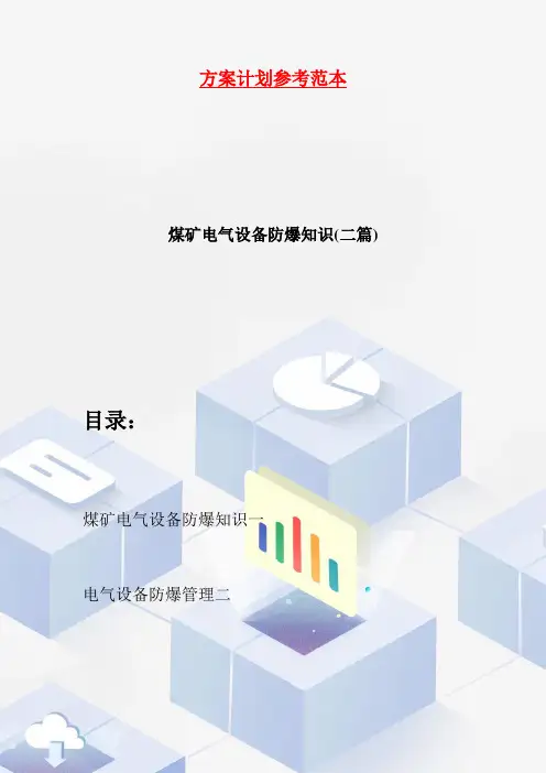 煤矿电气设备防爆知识(二篇)