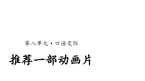 二年级下册语文课件-口语交际：推荐一部动画片 人教部编版 (共12张PPT)