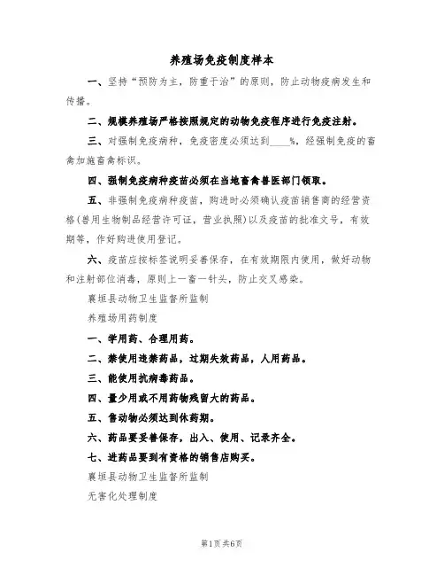 养殖场免疫制度样本（3篇）