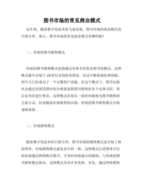 图书市场的常见商业模式