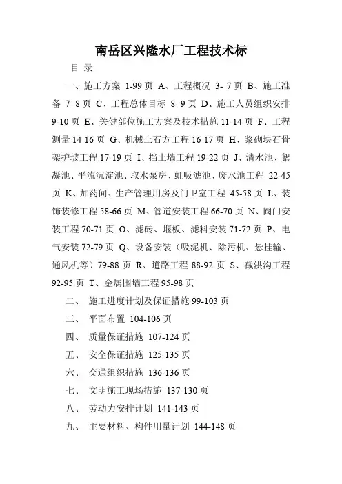 南岳区兴隆水厂工程技术标.doc