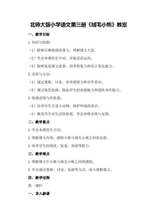 北师大版小学语文第三册《绒毛小熊》教案