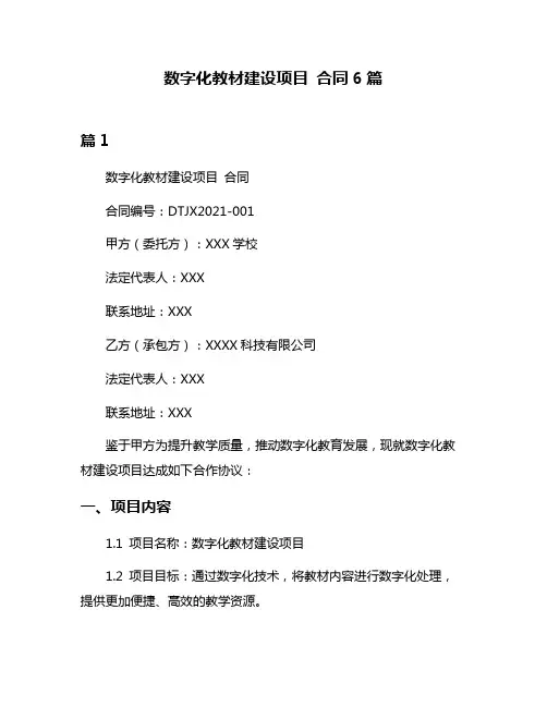 数字化教材建设项目 合同6篇