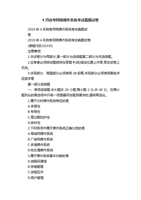 4月自考网络操作系统考试真题试卷