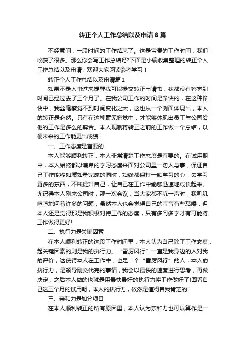 转正个人工作总结以及申请8篇