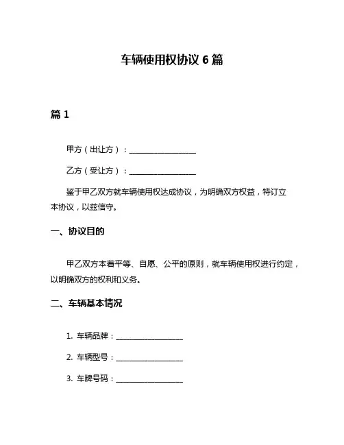 车辆使用权协议6篇