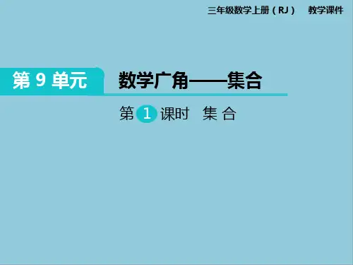 部编版三年级上册数学第九单元数学广角—集合课件PPT(3)