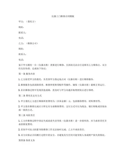 仪器上门维修合同模板