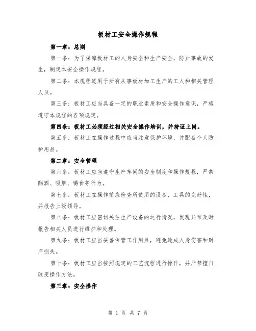 板材工安全操作规程（三篇）