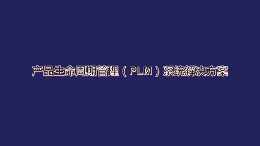 产品生命周期管理(PLM)系统解决方案