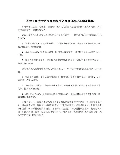 连续平压法中密度纤维板常见质量问题及其解决措施