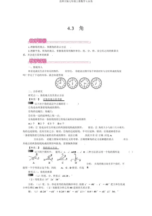 北师大版七年级上册数学4.3角优秀教案