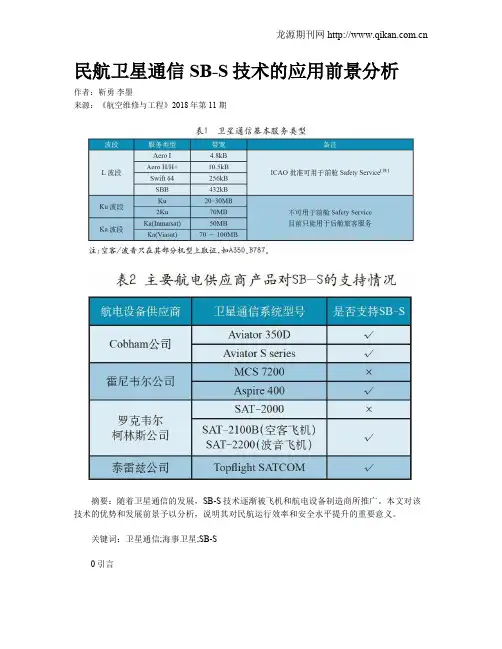 民航卫星通信SB-S技术的应用前景分析