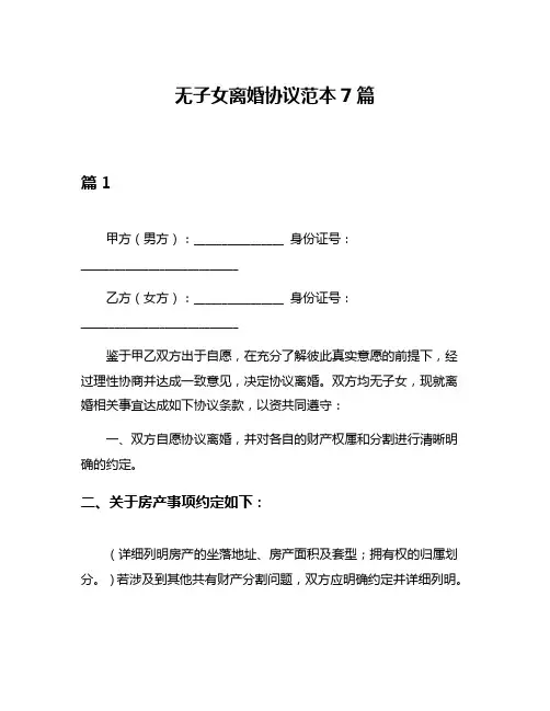 无子女离婚协议范本7篇