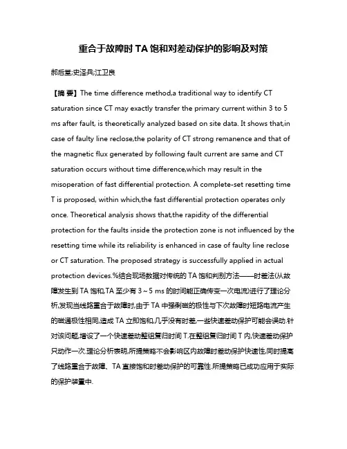 重合于故障时TA饱和对差动保护的影响及对策