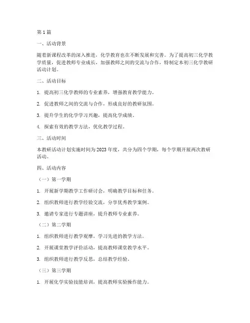 初三化教研活动计划(3篇)