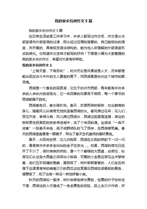 我的家乡杭州作文5篇
