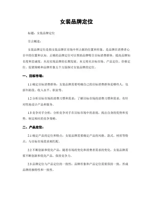 女装品牌定位