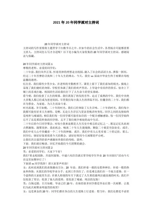 2021年20年同学派对主持词