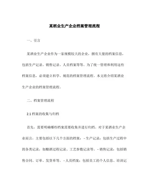 某酒业生产企业档案管理流程