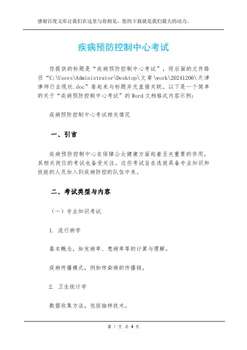 疾病预防控制中心考试