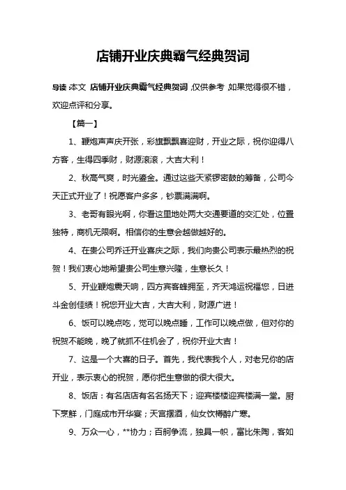 店铺开业庆典霸气经典贺词