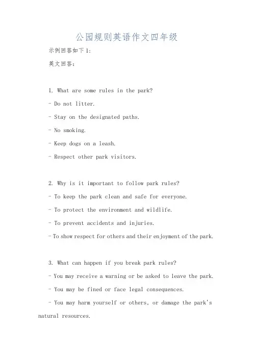 公园规则英语作文四年级