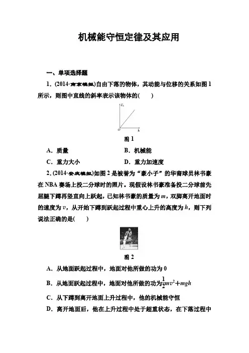 《课时跟踪》2016高考物理(人教版)一轮复习检测机械能守恒定律及其应用(Word版含解析)