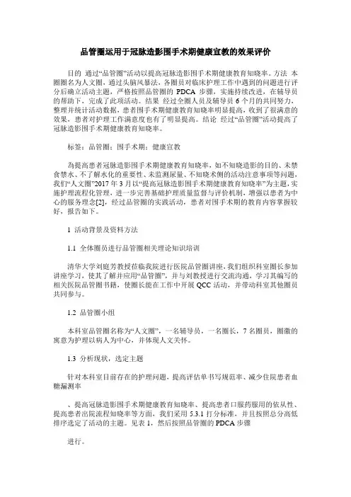 品管圈运用于冠脉造影围手术期健康宣教的效果评价