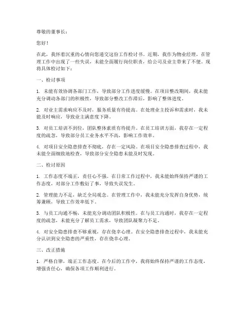 物业经理的工作检讨书
