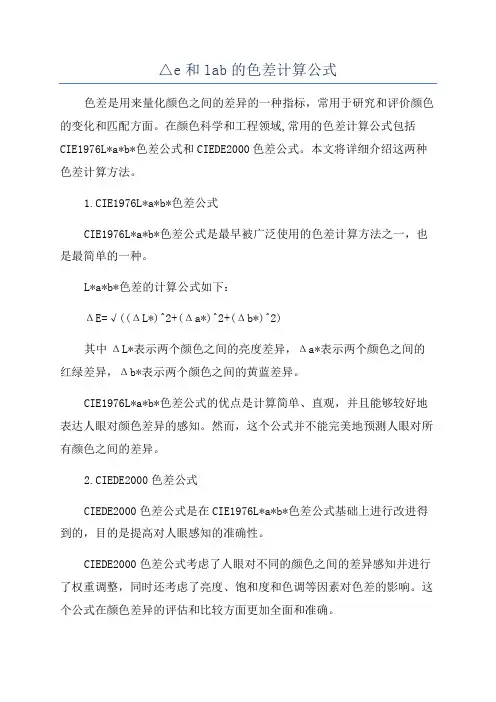 △e和lab的色差计算公式