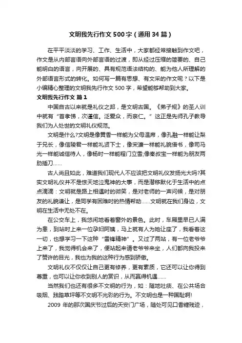 文明我先行作文500字（通用34篇）