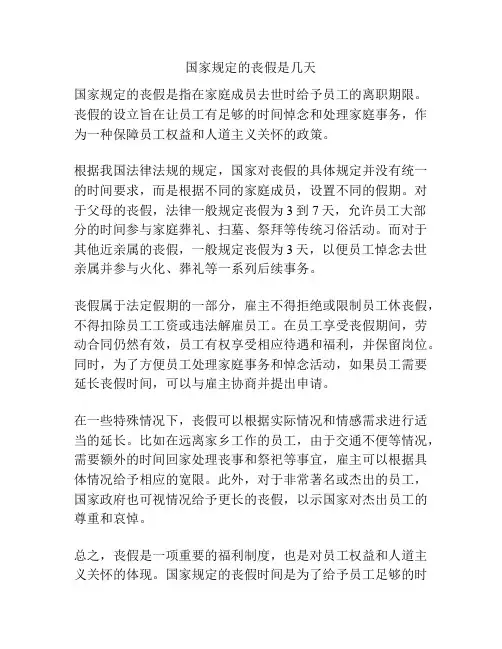 国家规定的丧假是几天