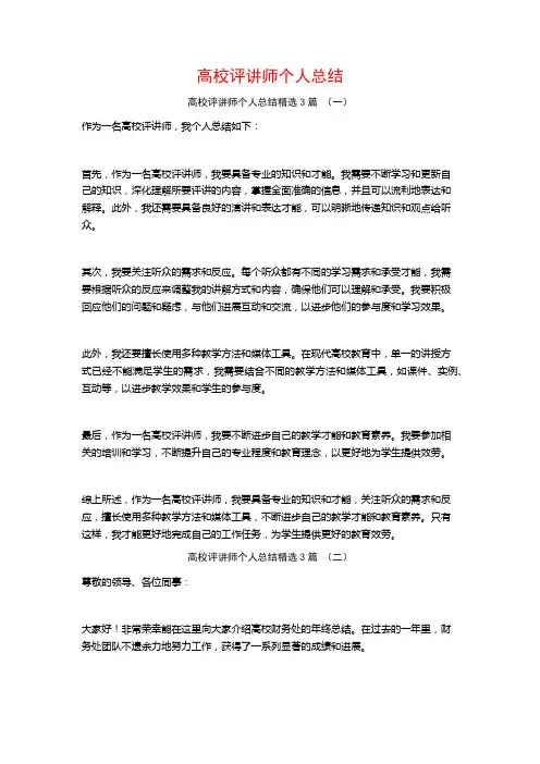 高校评讲师个人总结3篇