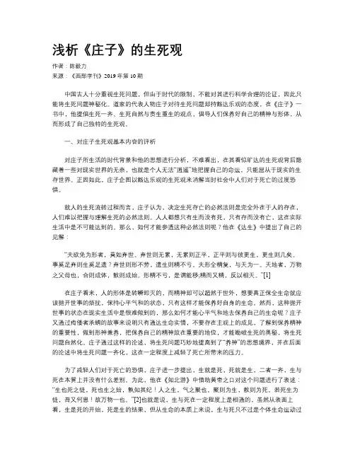 浅析《庄子》的生死观