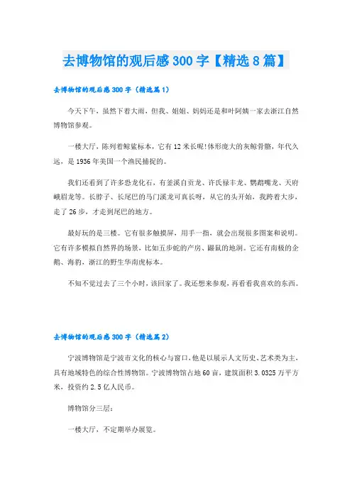 去博物馆的观后感300字【精选8篇】