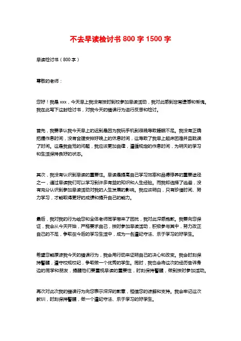 不去早读检讨书800字