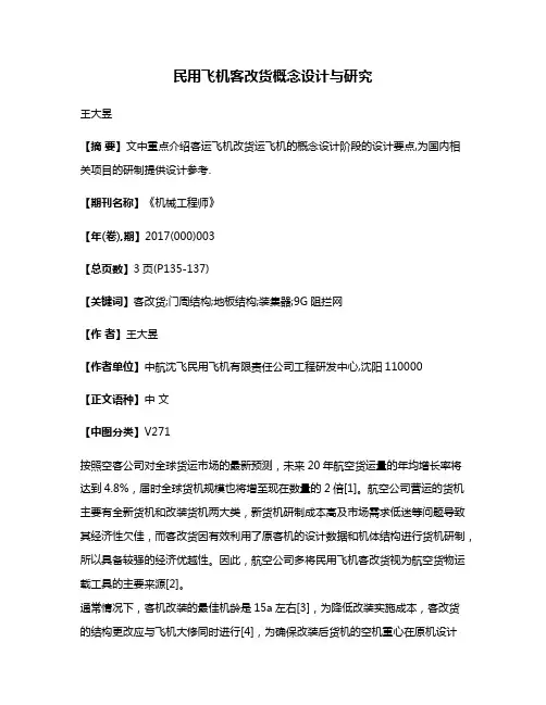 民用飞机客改货概念设计与研究